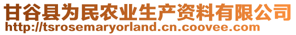 甘谷县为民农业生产资料有限公司