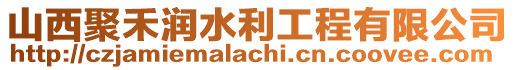 山西聚禾潤水利工程有限公司