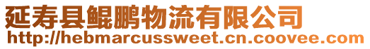 延壽縣鯤鵬物流有限公司