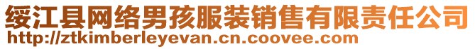 綏江縣網(wǎng)絡(luò)男孩服裝銷售有限責任公司