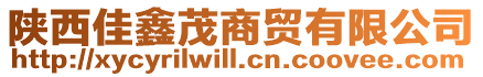 陜西佳鑫茂商貿(mào)有限公司