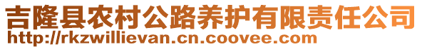 吉隆縣農(nóng)村公路養(yǎng)護有限責(zé)任公司