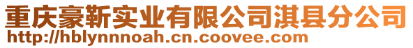 重慶豪靳實(shí)業(yè)有限公司淇縣分公司