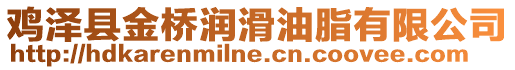 鸡泽县金桥润滑油脂有限公司