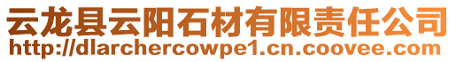 云龍縣云陽(yáng)石材有限責(zé)任公司