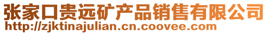 張家口貴遠(yuǎn)礦產(chǎn)品銷售有限公司