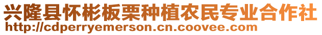 興隆縣懷彬板栗種植農(nóng)民專業(yè)合作社