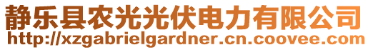 靜樂縣農(nóng)光光伏電力有限公司