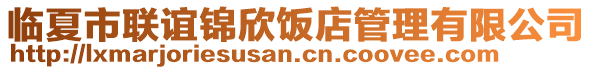 臨夏市聯(lián)誼錦欣飯店管理有限公司