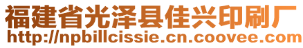 福建省光澤縣佳興印刷廠