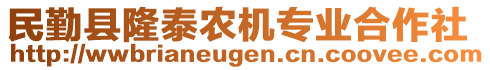 民勤縣隆泰農(nóng)機(jī)專業(yè)合作社