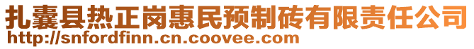 扎囊县热正岗惠民预制砖有限责任公司