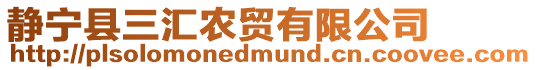 靜寧縣三匯農貿有限公司