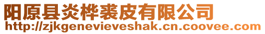 陽原縣炎樺裘皮有限公司