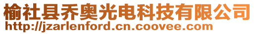 榆社縣喬奧光電科技有限公司