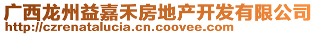 广西龙州益嘉禾房地产开发有限公司