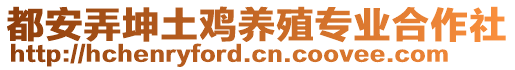 都安弄坤土鸡养殖专业合作社