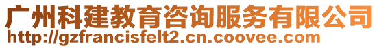 广州科建教育咨询服务有限公司