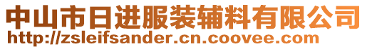 中山市日进服装辅料有限公司