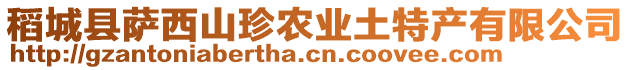 稻城縣薩西山珍農(nóng)業(yè)土特產(chǎn)有限公司