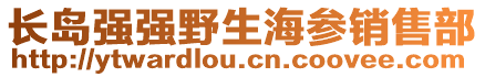 長島強(qiáng)強(qiáng)野生海參銷售部