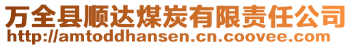 萬全縣順達(dá)煤炭有限責(zé)任公司
