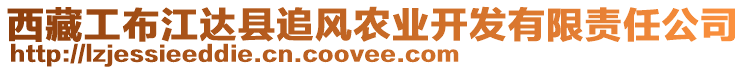 西藏工布江達縣追風農業開發有限責任公司