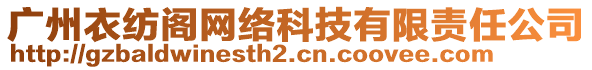 廣州衣紡閣網(wǎng)絡(luò)科技有限責(zé)任公司