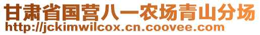 甘肅省國(guó)營(yíng)八一農(nóng)場(chǎng)青山分場(chǎng)