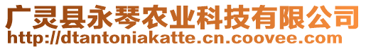 廣靈縣永琴農業(yè)科技有限公司