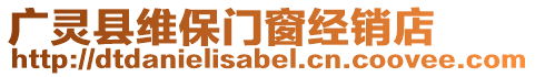 廣靈縣維保門窗經銷店