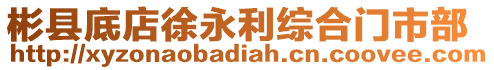 彬縣底店徐永利綜合門市部