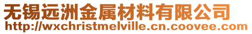 無(wú)錫遠(yuǎn)洲金屬材料有限公司