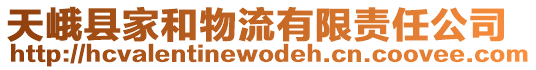 天峨縣家和物流有限責(zé)任公司