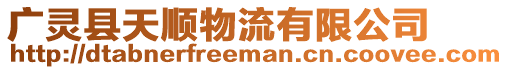 廣靈縣天順物流有限公司