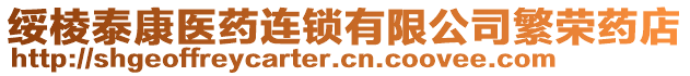 绥棱泰康医药连锁有限公司繁荣药店