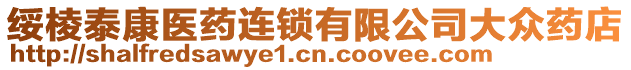 綏棱泰康醫(yī)藥連鎖有限公司大眾藥店
