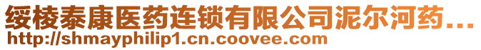 綏棱泰康醫(yī)藥連鎖有限公司泥爾河藥...