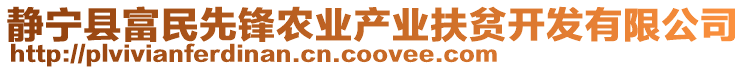 靜寧縣富民先鋒農(nóng)業(yè)產(chǎn)業(yè)扶貧開發(fā)有限公司