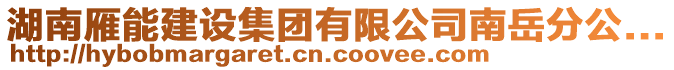 湖南雁能建設(shè)集團(tuán)有限公司南岳分公...