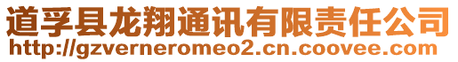 道孚縣龍翔通訊有限責(zé)任公司