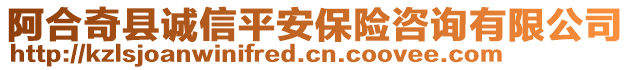 阿合奇縣誠(chéng)信平安保險(xiǎn)咨詢有限公司