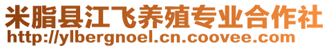 米脂縣江飛養(yǎng)殖專業(yè)合作社