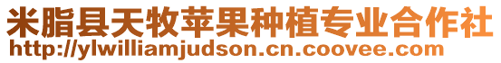 米脂縣天牧蘋果種植專業(yè)合作社