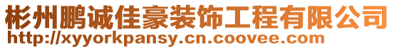 彬州鵬誠(chéng)佳豪裝飾工程有限公司