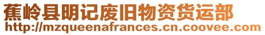 蕉嶺縣明記廢舊物資貨運(yùn)部