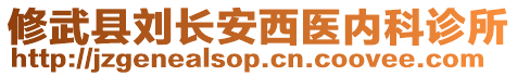 修武縣劉長安西醫(yī)內(nèi)科診所