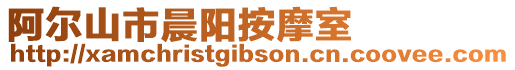 阿爾山市晨陽按摩室