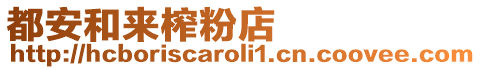 都安和來(lái)榨粉店