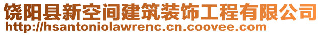 饒陽縣新空間建筑裝飾工程有限公司